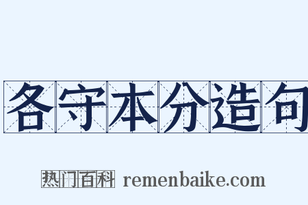 各守本分造句是什么意思的图片